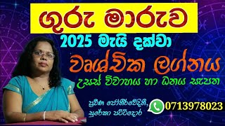 ගුරු මාරුව - 2025 මැයි දක්වා - වෘශ්චික ලග්නය - උසස් විවාහය හා ධනය සැපත