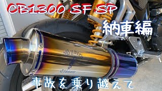 【モトブログ】 CB1300SF SP 再納車しました！