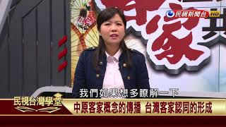 【民視台灣學堂】客家歷史 共下來讀：中原客家概念的傳播 台灣客家認同形成 2018.1.20—吳學明、林柔辰