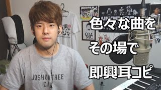 【生放送】色々な曲をその場で即興耳コピしていきます【ゆゆうた】