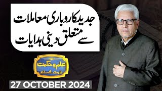 Ilm O Hikmat With Javed Ahmad Ghamidi | 27 October 2024 | Dunya News