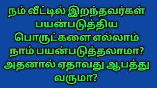 இறந்தவர்கள் பயன்படுத்திய பொருட்களை நாம் பயன்படுத்தலாமா?அதனால் ஏதாவது ஆபத்து வருமா @Amuthamchannel