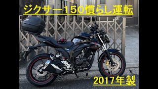 ジクサー１５０　慣らし運転