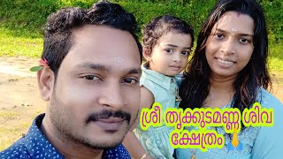 our morning vlog/ sree thrikudamanna siva Temple/ jaani's Family🥰