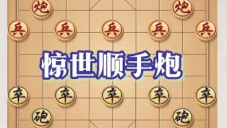 棋盘之上，顺手炮惊现，双炮齐发，搅乱局势乾坤。 棋盘之上，顺手炮惊现，双炮齐发，搅乱局势乾坤。#抖音电脑版 #用电脑刷抖音有多爽 #喜欢象棋关注我 #象棋残局 #象棋 @抖音