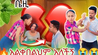 ቤዚ ላይክ አልፈልግም ብላኝ ጥላኝ ሄደች 💔💔💔🙏🙏ተለያየን😱