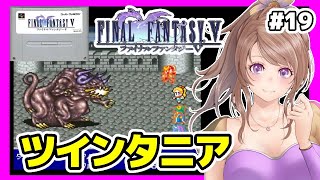 [FF5  SFC実況]#19 BGM楽しみながら🔴初見ファイナルファンタジー5/レトロゲーム女性実況[FINAL FANTASY5,スーパーファミコン,スーファミ,レトロRPG]