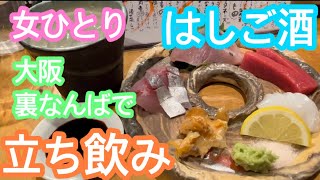 新鮮なお造りが安く食べられる大阪・裏なんばの立ち飲みの名店2軒を紹介します