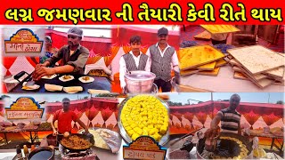 લગ્ન જમણવાર | Mahadevbhai Rasoya | Gujarati recipe | Gujarati wedding | Food #wedding #food