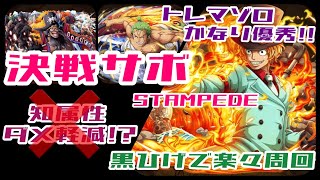 ［トレクル ］決戦サボSTAMPEDE 黒ひげで簡単攻略!? トレマゾロかなり優秀!! ［OPTC］［トレジャークルーズ ］