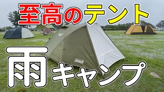 ツーリングドームLXで雨キャンプ　渚園でおこもり　初夏