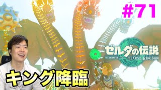 【ゼルダの伝説】雷炎氷全てを持つドラゴン！ キンググリオークがついに降臨！#71【ティアーズ  オブ ザ キングダム】