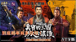 [三國志戰略版] 4萬5金珠開抽能抽到什麼丨不囉嗦直接開抽丨武將概率到底？