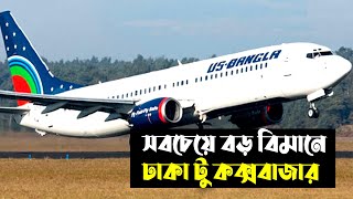 Dhaka to Cox's Bazar by Air | প্রথমবার বোয়িং বিমানে কক্সবাজার | US Bangla Boeing 737-800