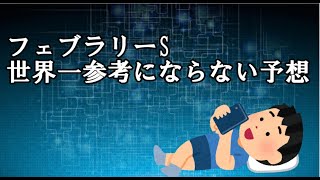 【競馬】今年初のG1レース！フェブラリーステークスの世界一参考にならない予想