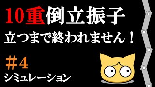 【10重倒立振子 #4】ついに動くぞ...！シミュレーションとアニメーション回！