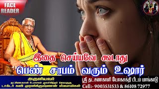 பெண் சாபம் எப்படிப்பட்ட பிரச்சனைகளை ஏற்படுத்தும் | Pen Sabam Prachanai in Jathagam Astrology Tamil