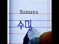 Sumaya beautiful name write in Korean Handwriting | Learn Korean Handwriting | Korean Handwriting