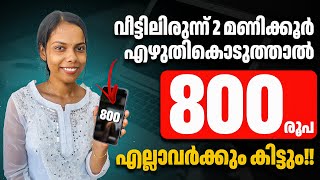 വീട്ടിലിരുന്ന് 2 മണിക്കൂർ എഴുതികൊടുത്താൽ 800 രൂപ എല്ലാവർക്കും കിട്ടും \\ No Investment 100% Genuine 👌