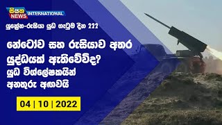 නේටෝව සහ රුසියාව අතර යුද්ධයක් ඇතිවේවිද? යුධ විශ්ලේෂකයින් අනතුරු අගවයි | Siyatha News International