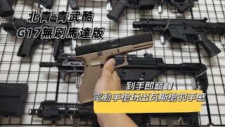 （讓水彈飛）青武酷 G17無刷馬達版 開箱介紹/QWK G17 review