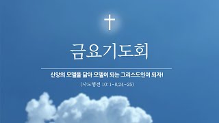 2025.01.31 I 성도교회 I 금요기도회 에벤에설\u0026비전찬양팀