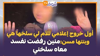 السيدة التي يبحث عنها المغاربة..أول خروج إعلامي للأم لي سلخها مسن:منين رفضت نفسد معاه سلخني