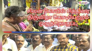 பழமை வாய்ந்த சிவன் கோயில் சித்திரை திருவிழா கொடியேற்றம் முழு தொகுப்பு