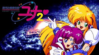 銀河お嬢様伝説ユナ２ (PCE CD) — クリア動画 (Galaxy Fräulein Yuna 2)