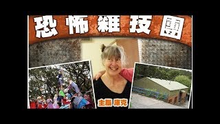 澳洲惊现恐怖杂技学校 遭性虐逼喝自己血(图)