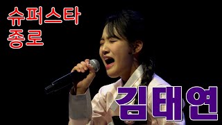 슈퍼스타종로에서 김태연가수