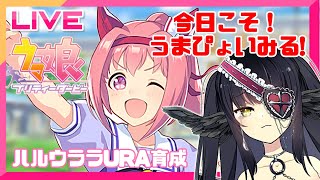 【ウマ娘/初見プレイ】今日こそウララちゃんのうまぴょいみる！！【闇乃あびす/新人Vtuber】