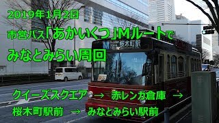 【市営バス「あかいくつ」でみなとみらいを周回】