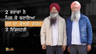 65 ਪਸ਼ੂਆਂ ਦੇ ਨਾਲ-ਨਾਲ ਡੇਅਰੀ ਦਾ ਹਰ ਪ੍ਰੋਡਕਟ ਬਣਾਉਣ ਵਾਲੇ 2 ਭਰਾ | Jagmohan Dairy Farm |