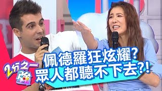 佩德羅炫耀自己？全場都聽不下去？！【2分之一強】20181029 part4/4 EP974 佩德羅 賈斯汀