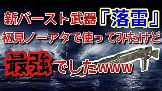 【WW2実況】新バースト武器『落雷』最強でしたwww