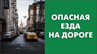 Опасная езда на дороге