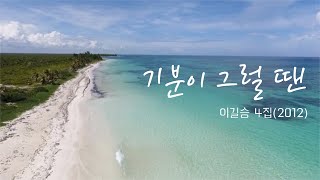 기분이 그럴 땐 / 이길승 4집(2012) / 요즘 기분이 좀 그렇다면...들어보세요!