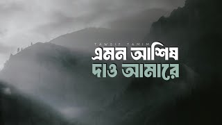 এমন আশিষ দাও আমারে || নজরুল সংগীত || Tawsif Tamim || nasheed