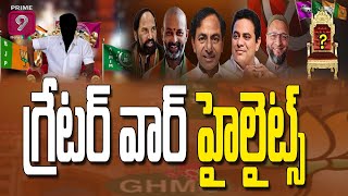 గ్రేటర్ వార్ హైలైట్స్  | GHMC Election Results 2020 Live Updates | Hyderabad | Prime9 News