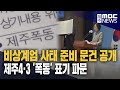 방첩사 문건 '제주폭동'..강력 반발