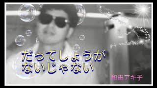 だってしょうがないじゃない/　和田アキ子　/　Cover　いそみん