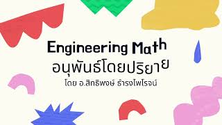 MATH 1: อนุพันธ์โดยปริยาย