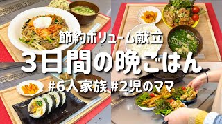 【３日間の夕飯献立】簡単＆節約ボリューム献立！お手軽晩ご飯レシピ【主婦の安くて美味しい夜ご飯】