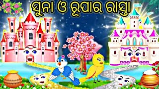 ସୁନା ଓ ରୂପାର ଯାଦୁଇ ରାସ୍ତା Tiki chadhei gapa l Odia stories l Odia gapa l Tuni chidiya l Bird stories