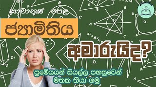 Laws in Geometry | ජ්‍යාමිතිය හි ප්‍රමේයයන් | O/L Mathematics