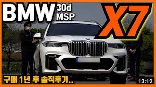 X7 1년 차 오너의 심정...  내돈내산  BMW X7 30d M스포츠패키지 MSP 리뷰 및 시승기(연비, 옵션, 승차감, 주행, 가격, 할인)