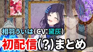 【同期てぇてぇ？】相羽ういは(CV:黛灰)初配信まとめ