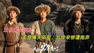 《大宋少年志2》五位男主结局！