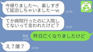 【LINE】病気の夫を置いて浮気旅行で豪遊する嫁「緊急入院でも大丈夫でしょｗ」→ボロボロの旦那の見舞いに来ず急逝後の話をするクズ妻に衝撃の事実を伝えた時の反応が…w